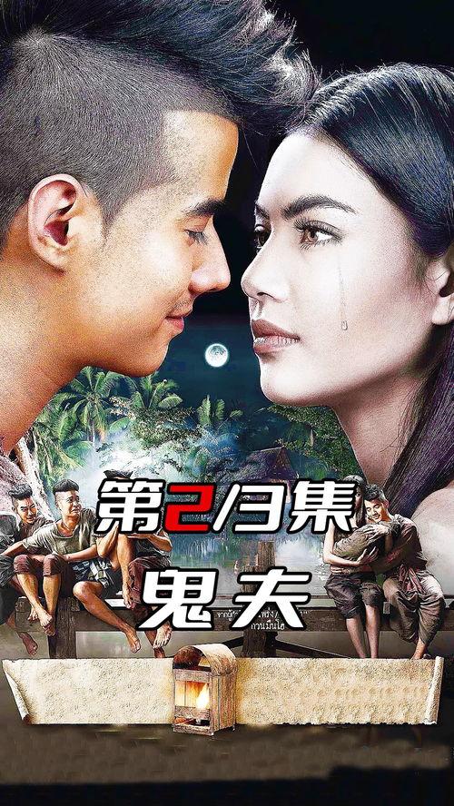 鬼夫2在线观看,续写生死恋曲，在线惊悚浪漫再续前缘